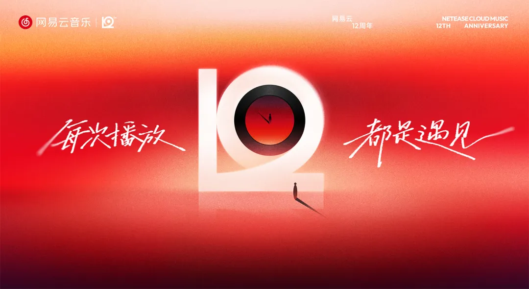 网易云音乐「12」新LOGO及视觉形象发布!-广告人干货库