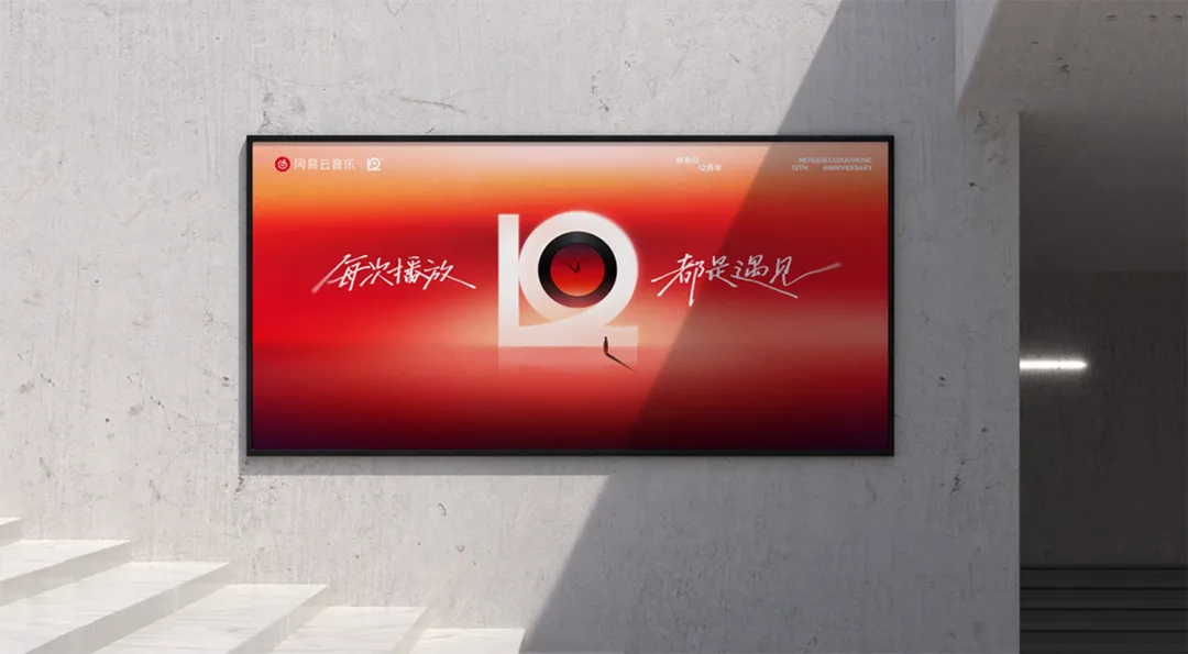 网易云音乐「12」新LOGO及视觉形象发布!-广告人干货库