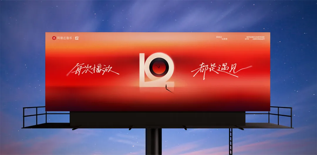 网易云音乐「12」新LOGO及视觉形象发布!-广告人干货库