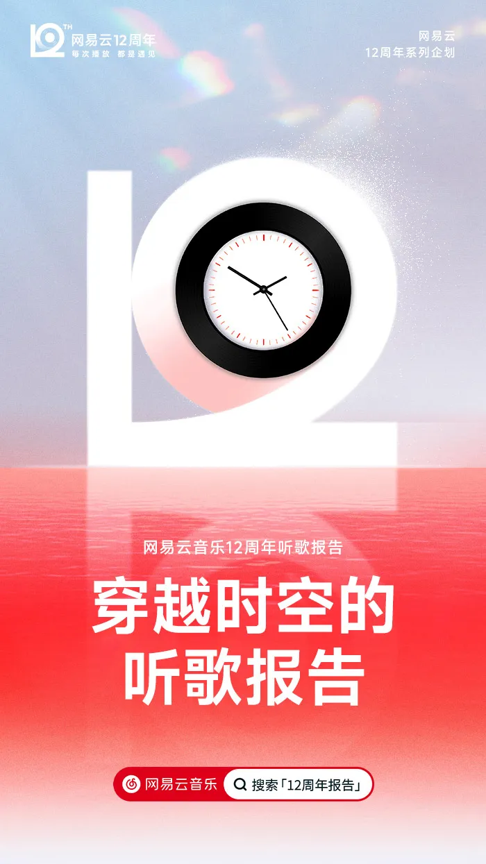 网易云音乐「12」新LOGO及视觉形象发布!-广告人干货库