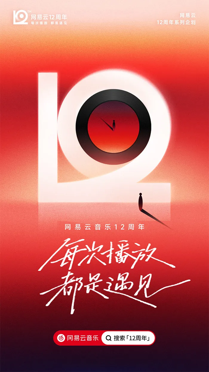 网易云音乐「12」新LOGO及视觉形象发布!-广告人干货库