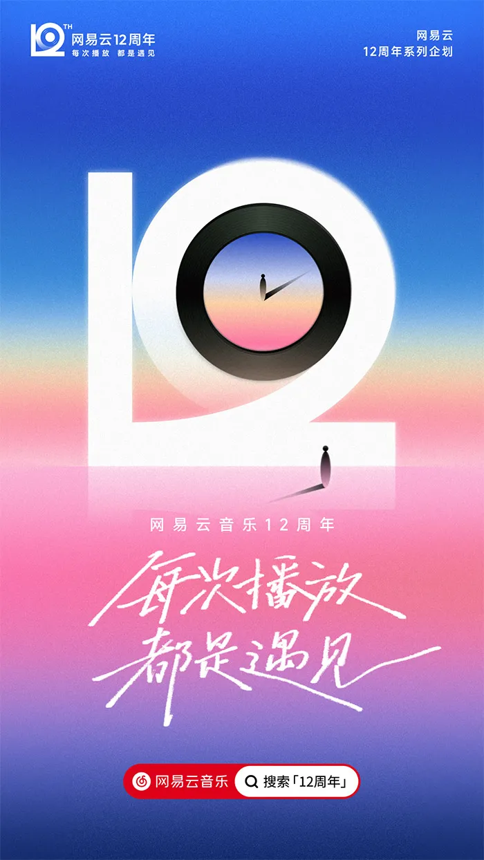 网易云音乐「12」新LOGO及视觉形象发布!-广告人干货库
