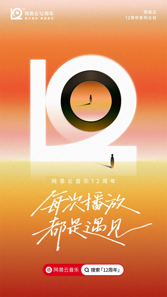 网易云音乐「12」新LOGO及视觉形象发布!-广告人干货库