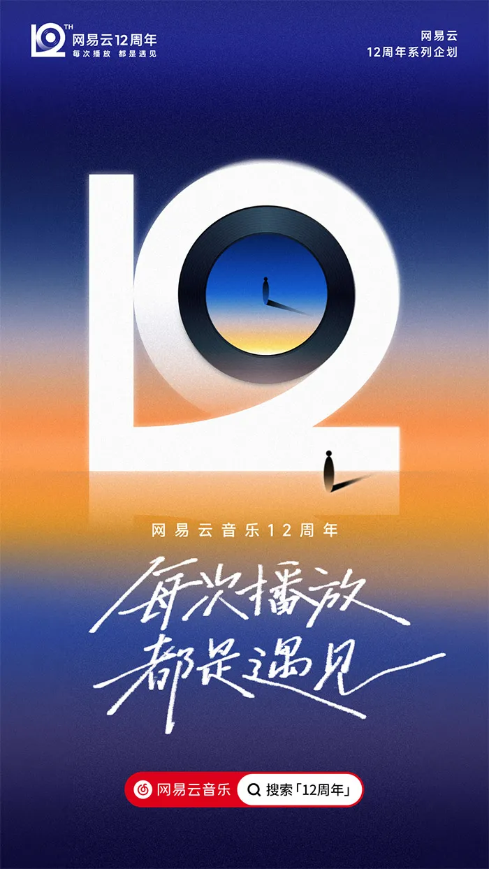 网易云音乐「12」新LOGO及视觉形象发布!-广告人干货库