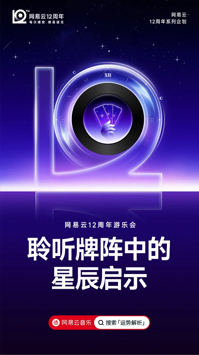 网易云音乐「12」新LOGO及视觉形象发布!-广告人干货库