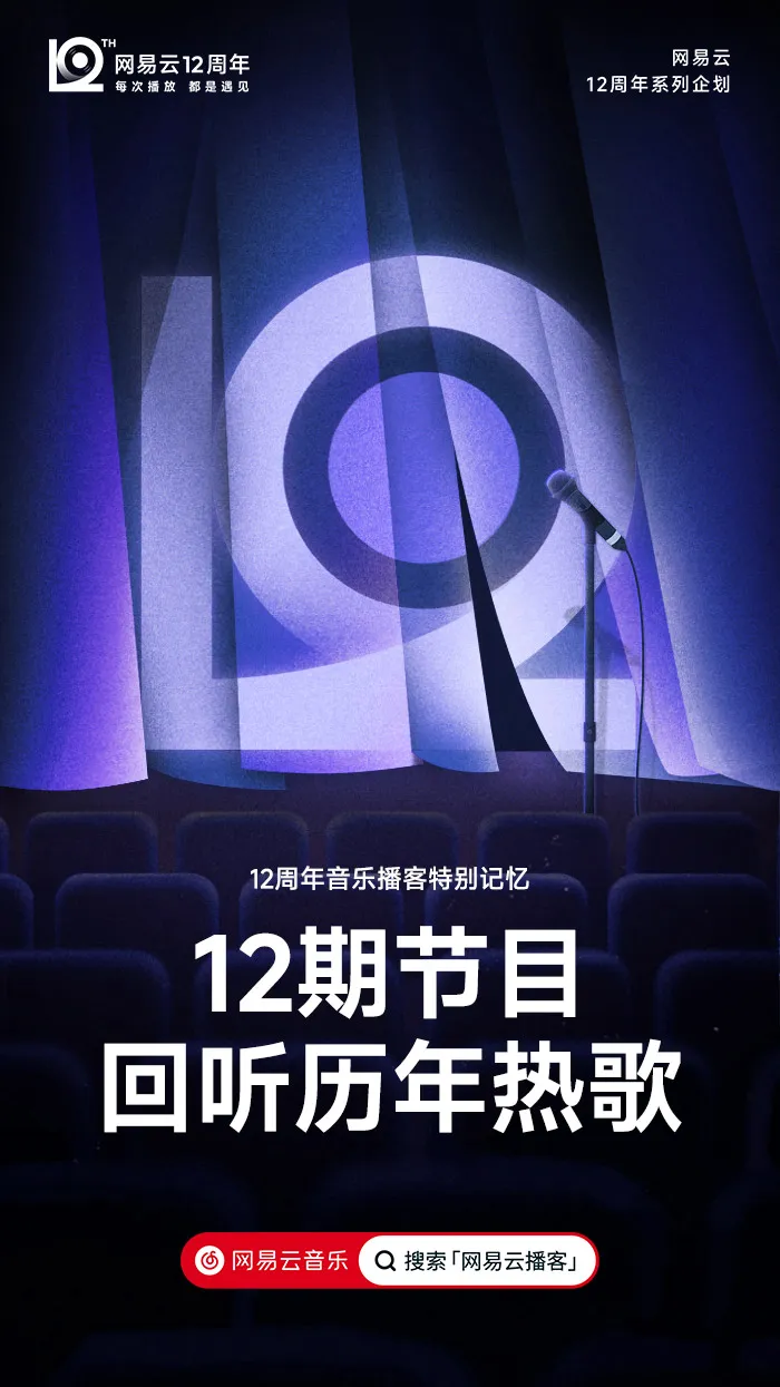 网易云音乐「12」新LOGO及视觉形象发布!-广告人干货库