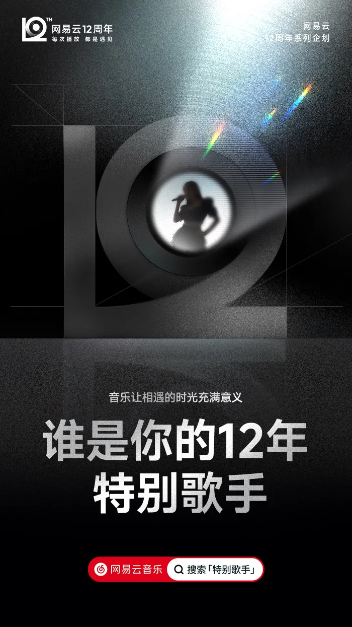 网易云音乐「12」新LOGO及视觉形象发布!-广告人干货库