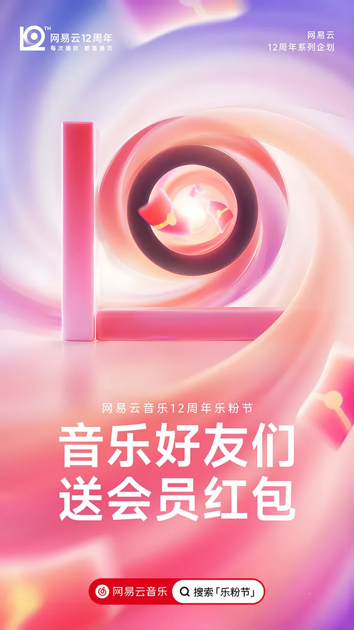 网易云音乐「12」新LOGO及视觉形象发布!-广告人干货库