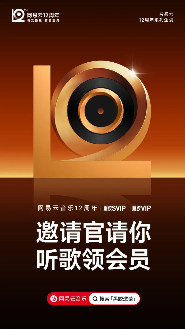 网易云音乐「12」新LOGO及视觉形象发布!-广告人干货库