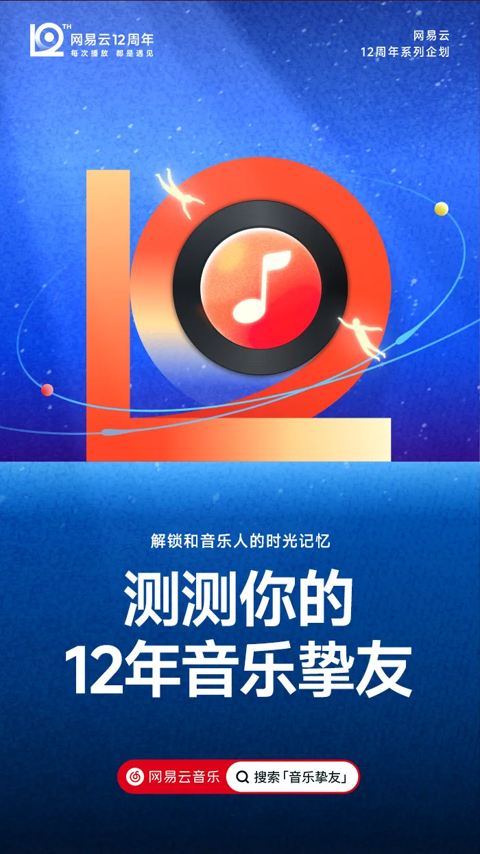 网易云音乐「12」新LOGO及视觉形象发布!-广告人干货库