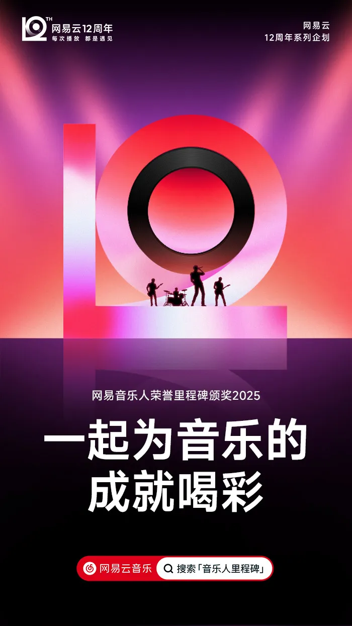网易云音乐「12」新LOGO及视觉形象发布!-广告人干货库