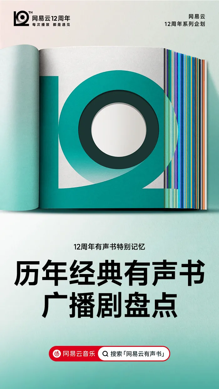 网易云音乐「12」新LOGO及视觉形象发布!-广告人干货库