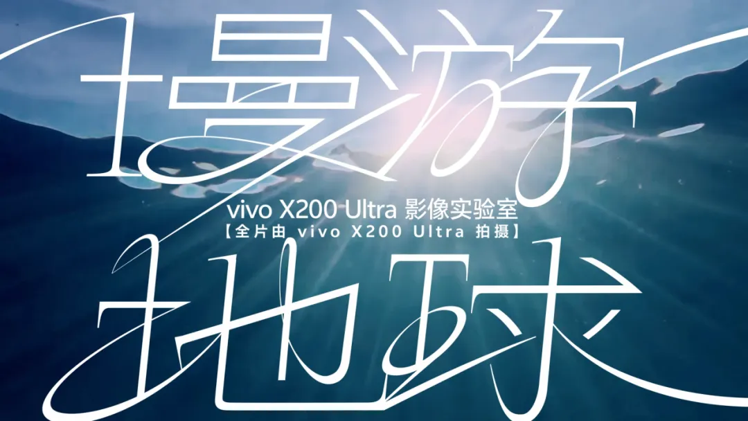 vivo:来地球一趟,不用太赶趟-广告人干货库