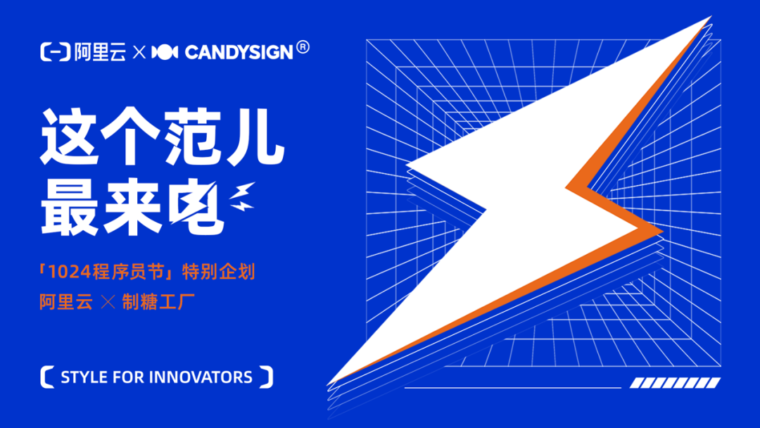 广告人干货库 阿里云x 制糖——1024程序员节特别企划: #这个范儿,最来电#-广告人干货库
