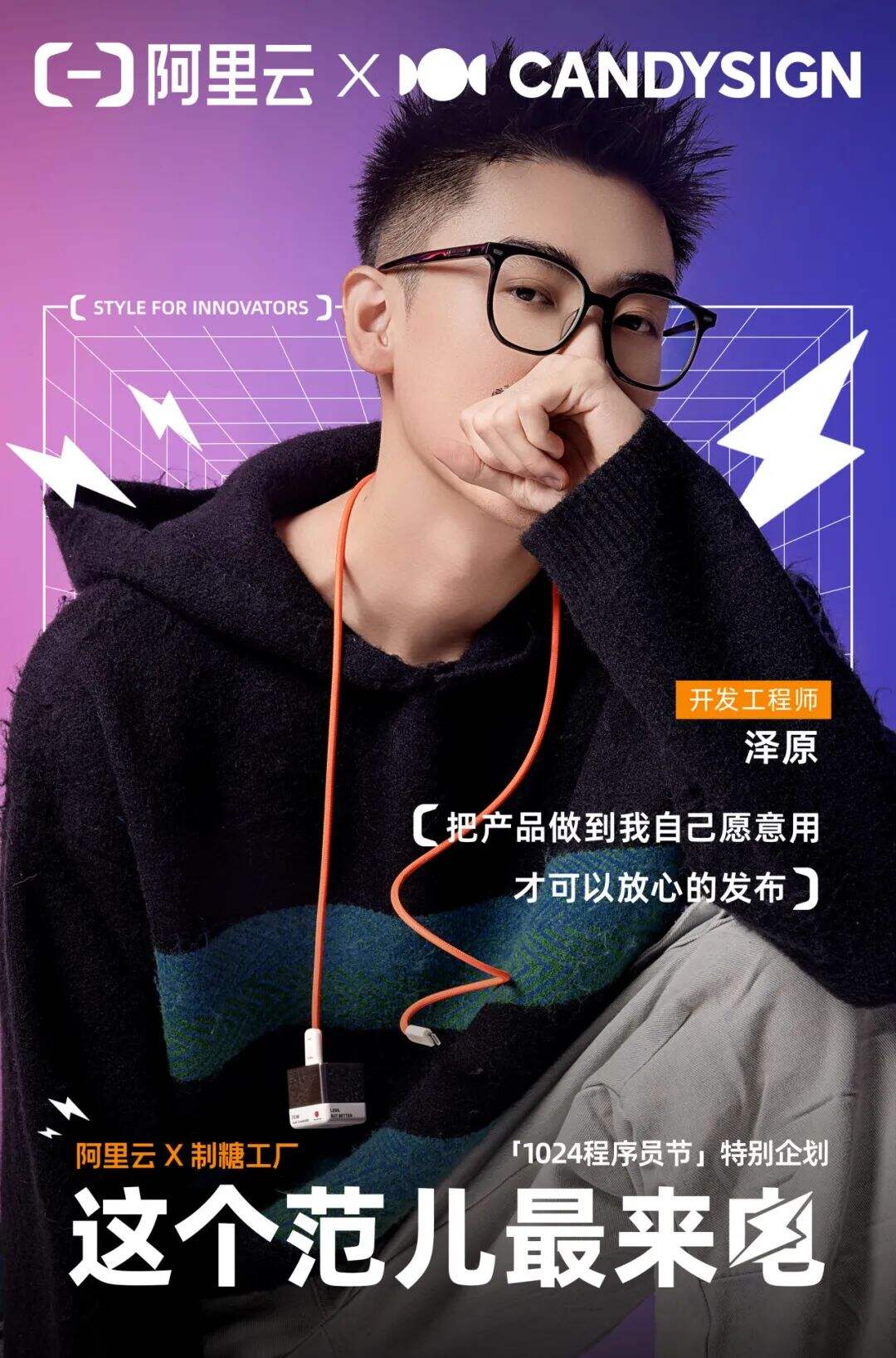 广告人干货库 阿里云x 制糖——1024程序员节特别企划: #这个范儿,最来电#-广告人干货库