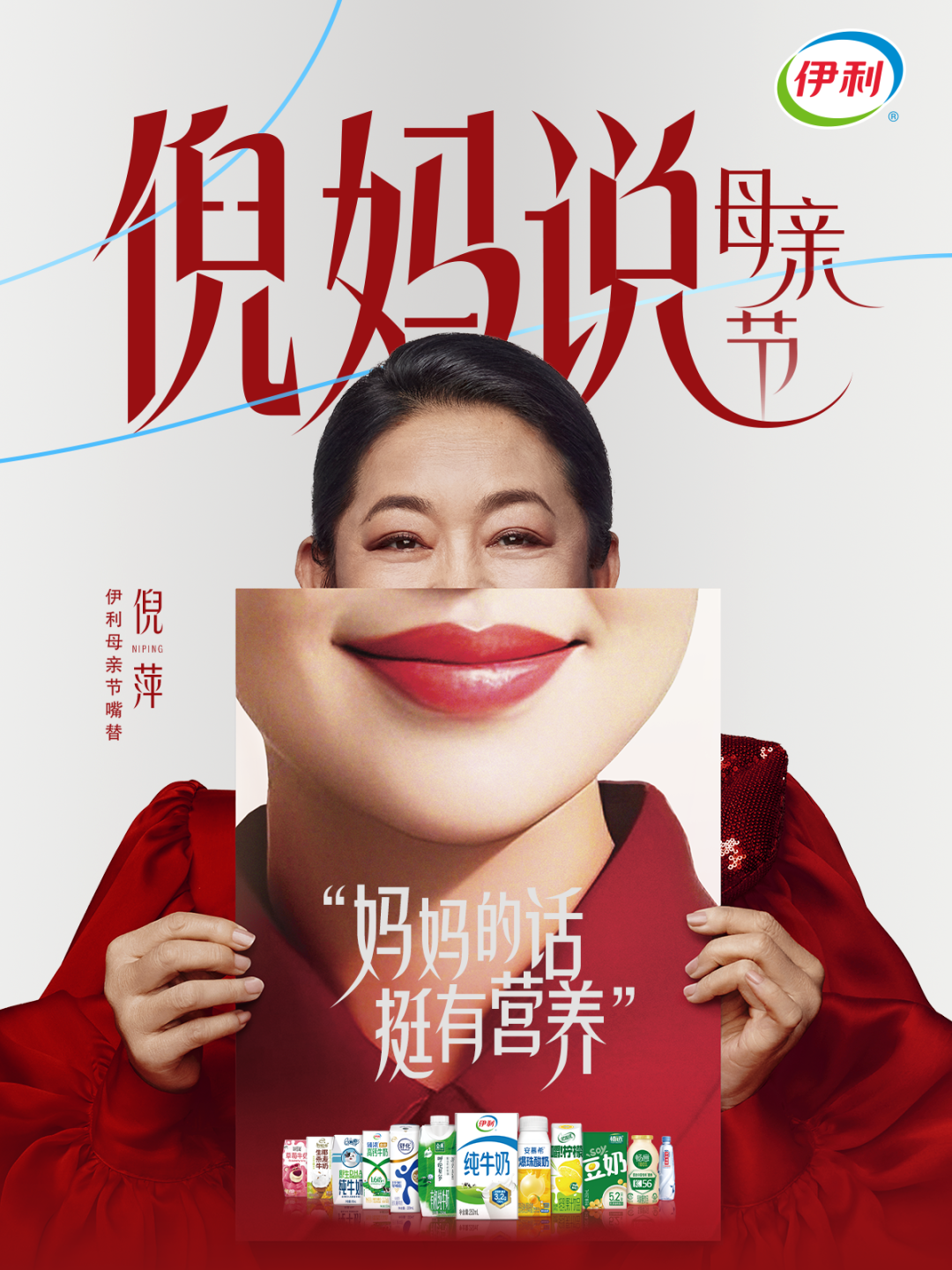 广告人干货库 伊利携手倪萍,母亲节听倪妈说点有营养的-广告人干货库