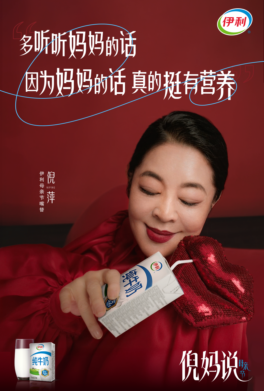 广告人干货库 伊利携手倪萍,母亲节听倪妈说点有营养的-广告人干货库