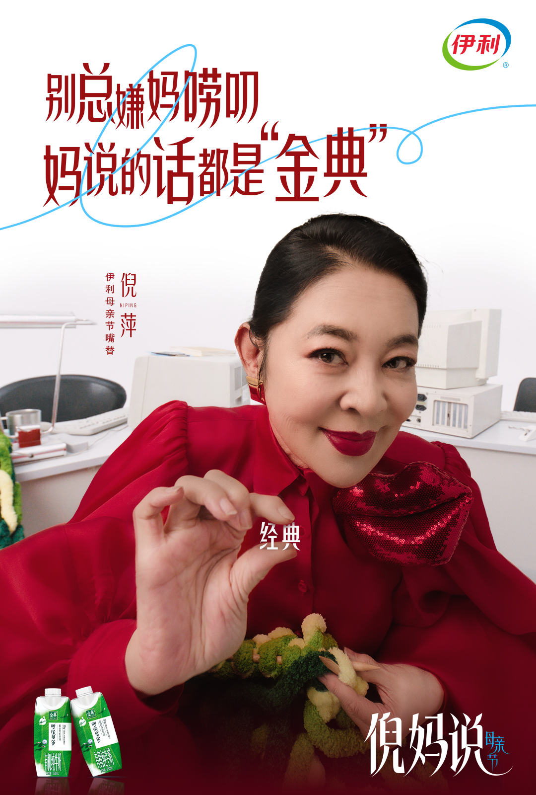广告人干货库 伊利携手倪萍,母亲节听倪妈说点有营养的-广告人干货库