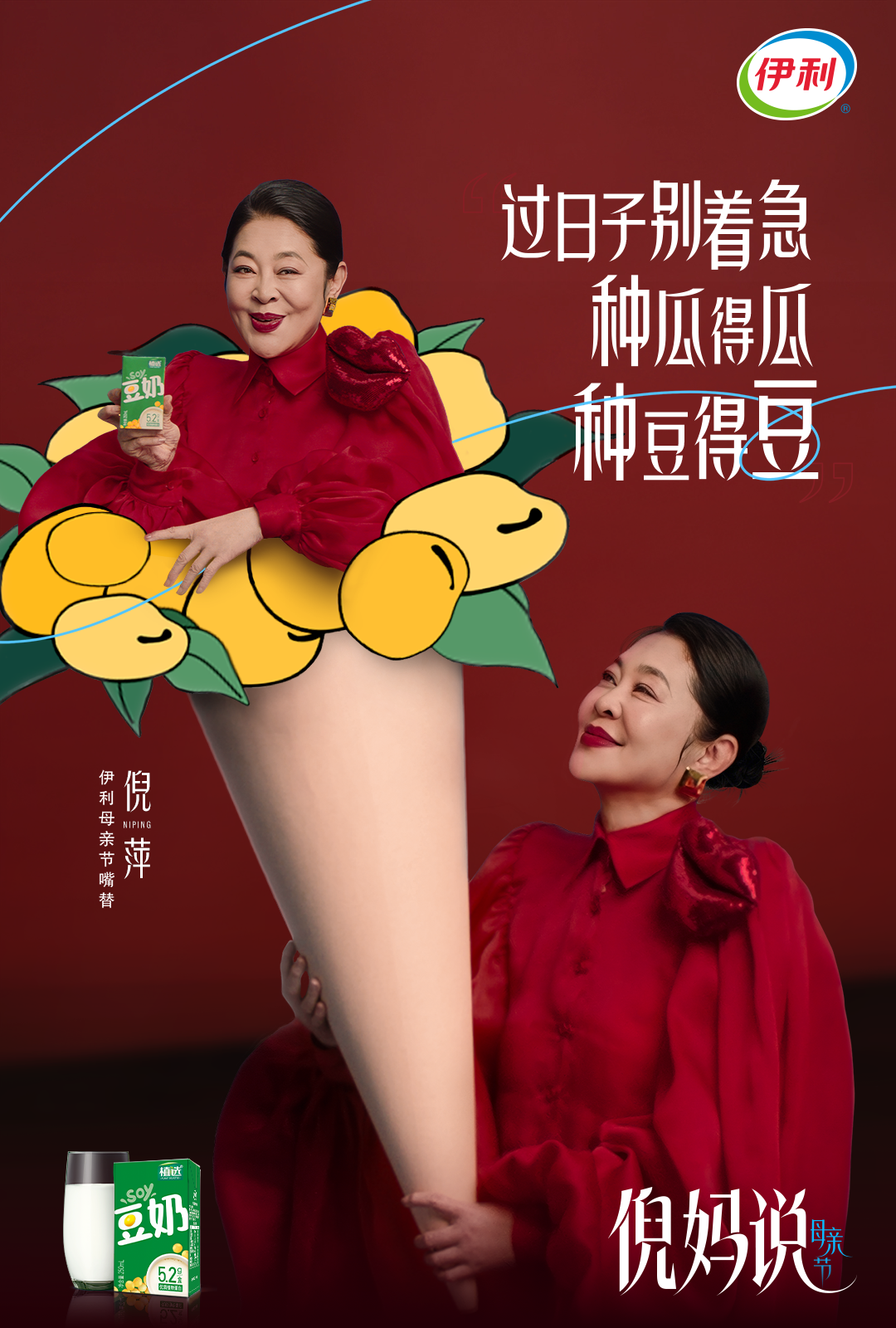 广告人干货库 伊利携手倪萍,母亲节听倪妈说点有营养的-广告人干货库