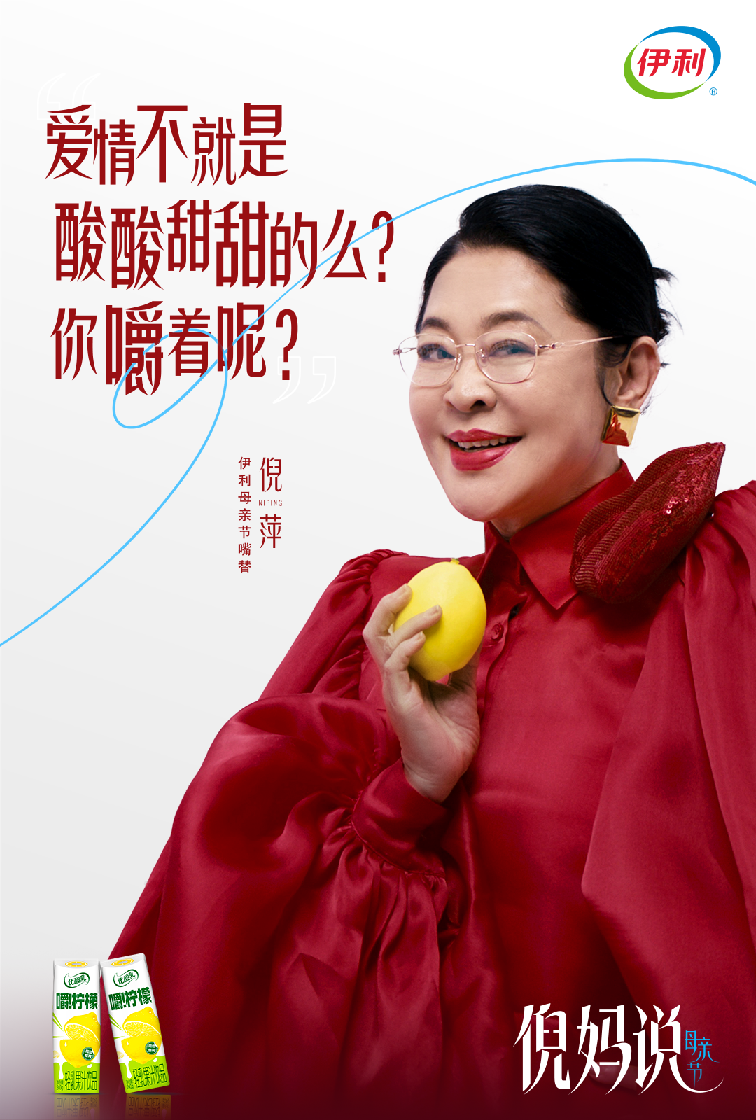广告人干货库 伊利携手倪萍,母亲节听倪妈说点有营养的-广告人干货库