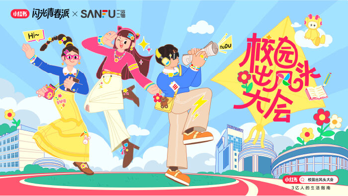 广告人干货库 三福玩抽象,给大学生办了一场「校园出风头大会」-广告人干货库