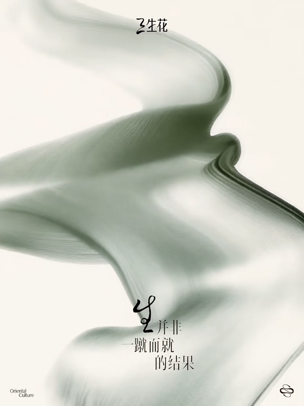 广告人干货库 三生花×王安宇:用「晚安语」绽放发丝生命力-广告人干货库