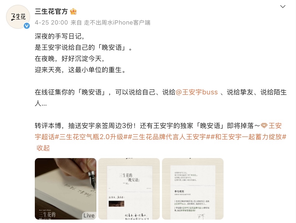 广告人干货库 三生花×王安宇:用「晚安语」绽放发丝生命力-广告人干货库