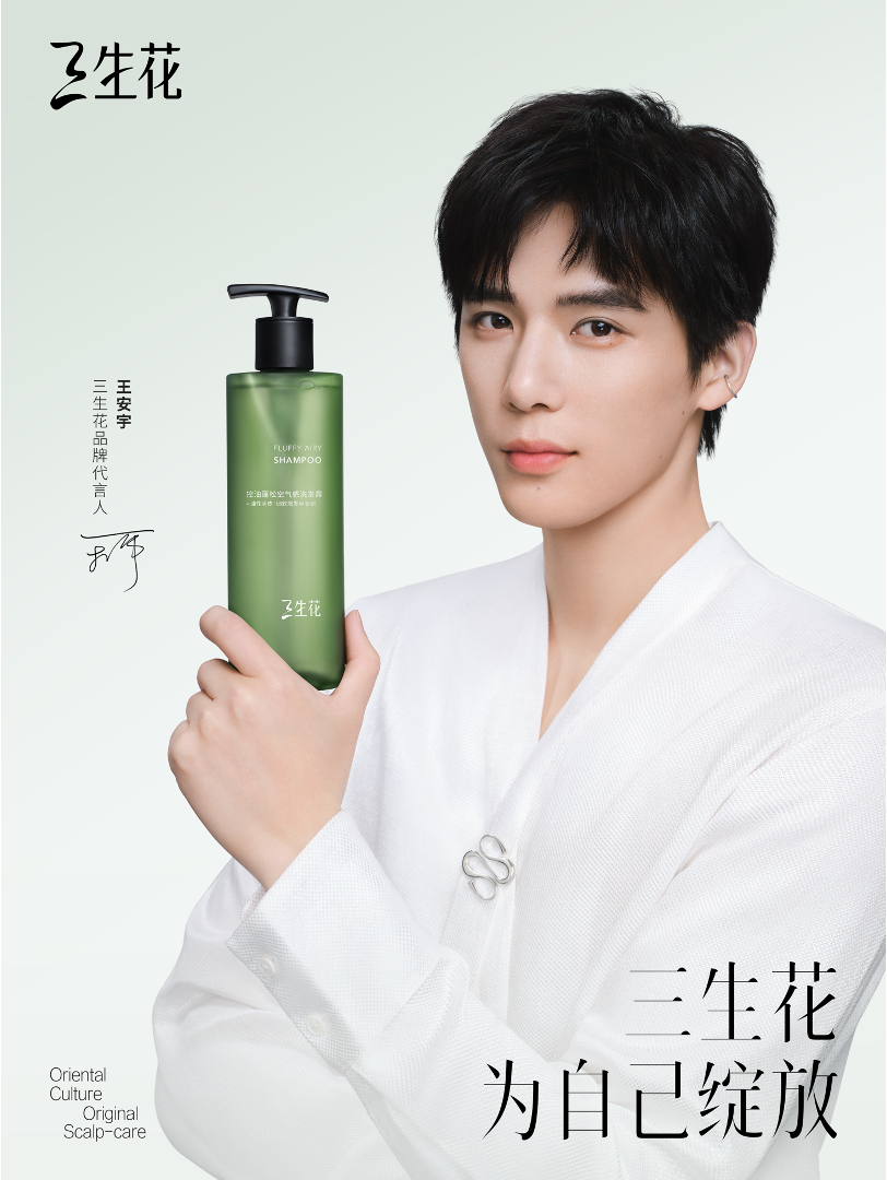 三生花×王安宇：用「晚安语」绽放发丝生命力-广告人干货库