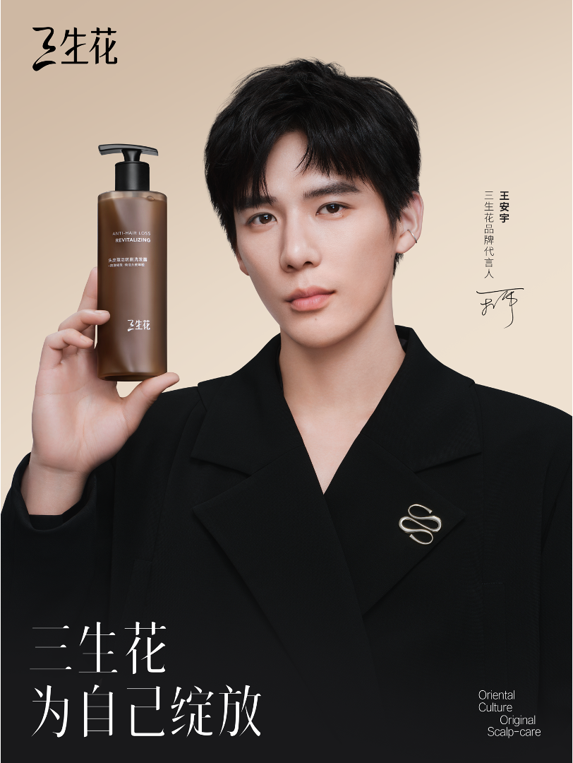广告人干货库 三生花×王安宇:用「晚安语」绽放发丝生命力-广告人干货库