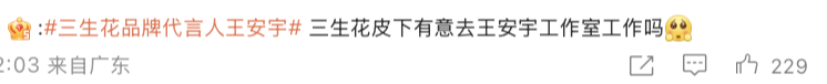 三生花×王安宇：用「晚安语」绽放发丝生命力-广告人干货库