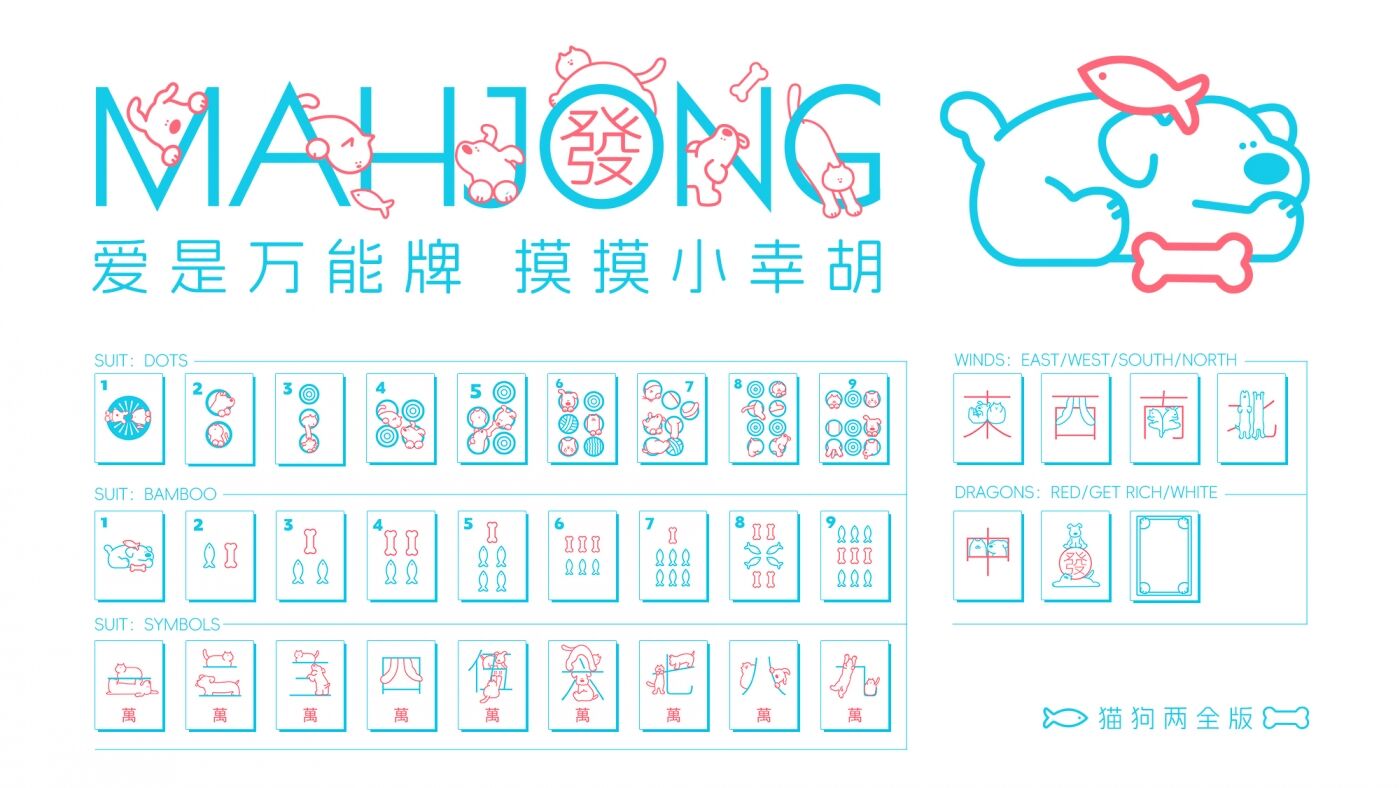 广告人干货库 流浪动物公益麻将:摸到小幸胡,让爱不流浪-广告人干货库