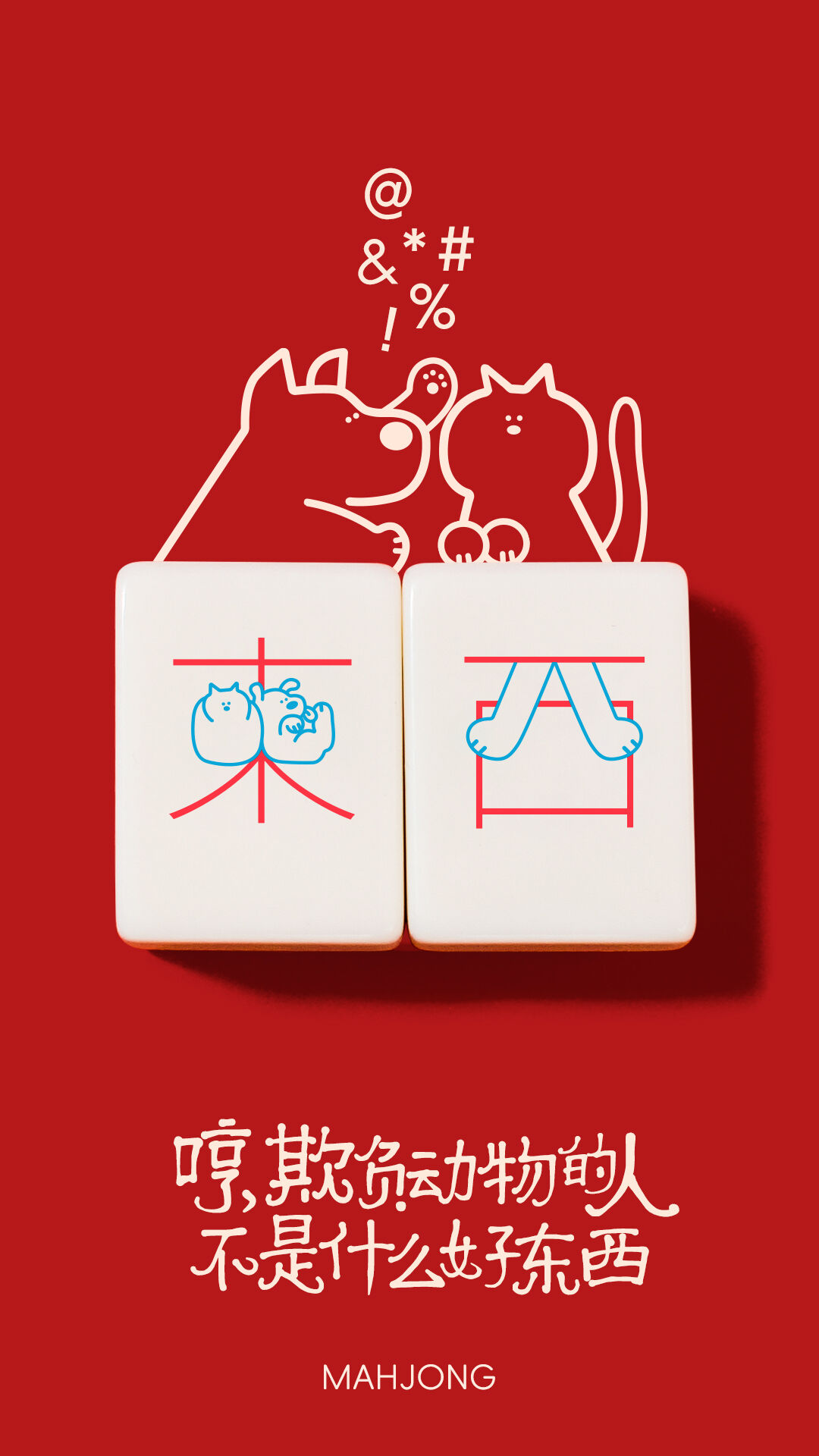 广告人干货库 流浪动物公益麻将:摸到小幸胡,让爱不流浪-广告人干货库