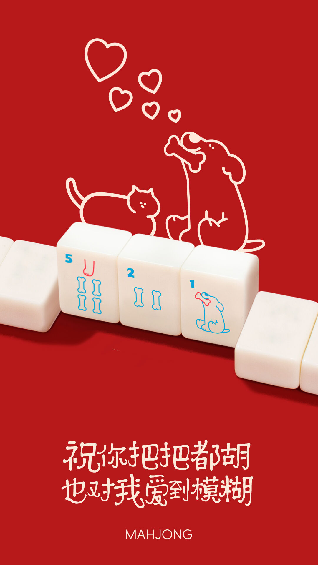 广告人干货库 流浪动物公益麻将:摸到小幸胡,让爱不流浪-广告人干货库
