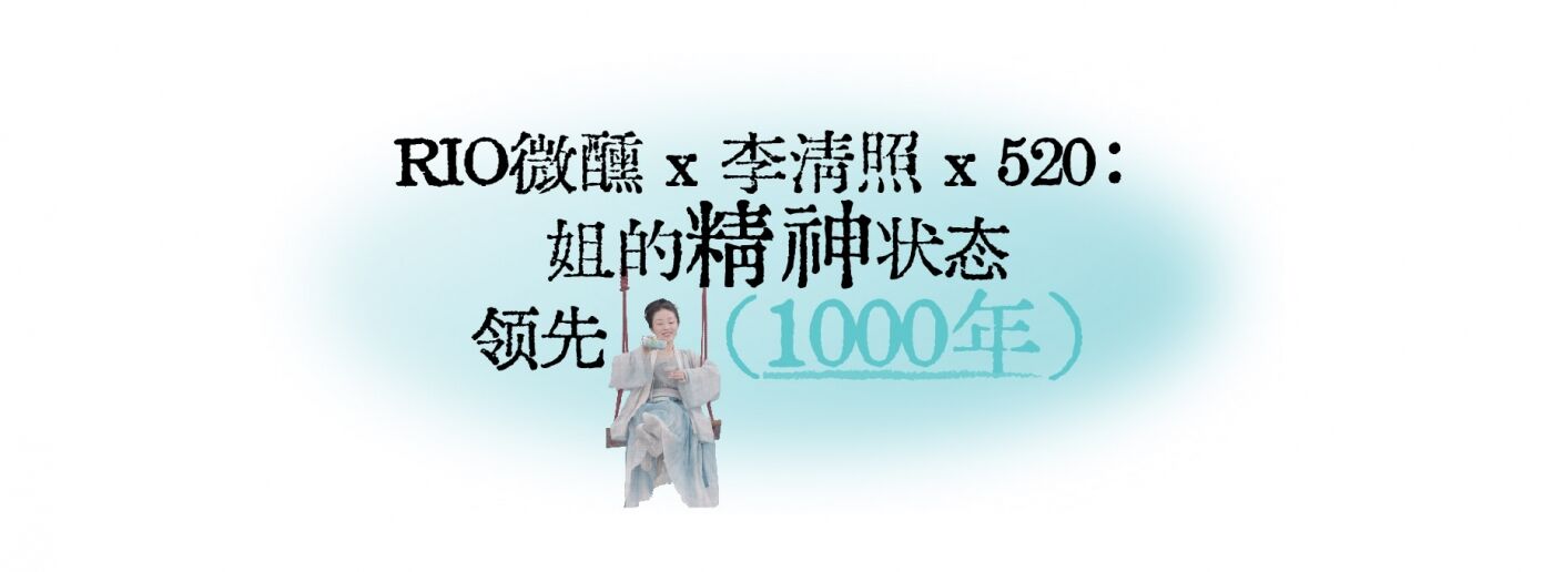 广告人干货库 RIO微醺:520,一个人「照」样微醺-广告人干货库