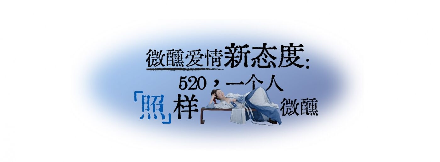 广告人干货库 RIO微醺:520,一个人「照」样微醺-广告人干货库