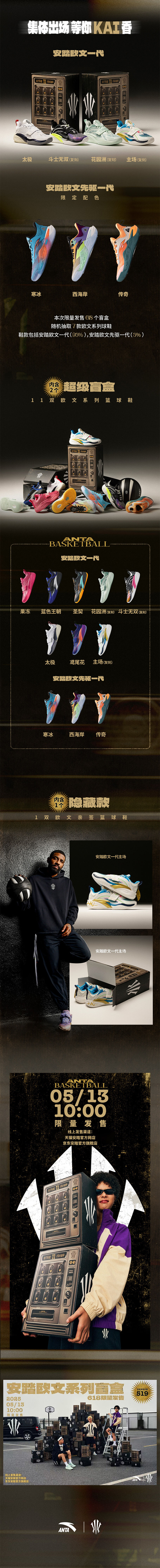 安踏618：欧文系列盲盒来袭，先KAI为敬-广告人干货库