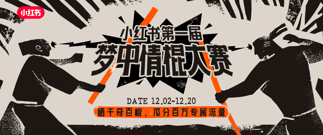 广告人干货库 小红书:梦中情棍大赛,将抽象进行到底-广告人干货库