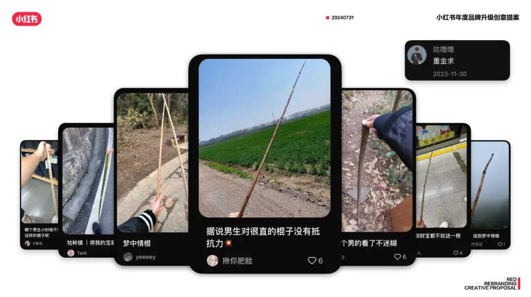 广告人干货库 小红书:梦中情棍大赛,将抽象进行到底-广告人干货库