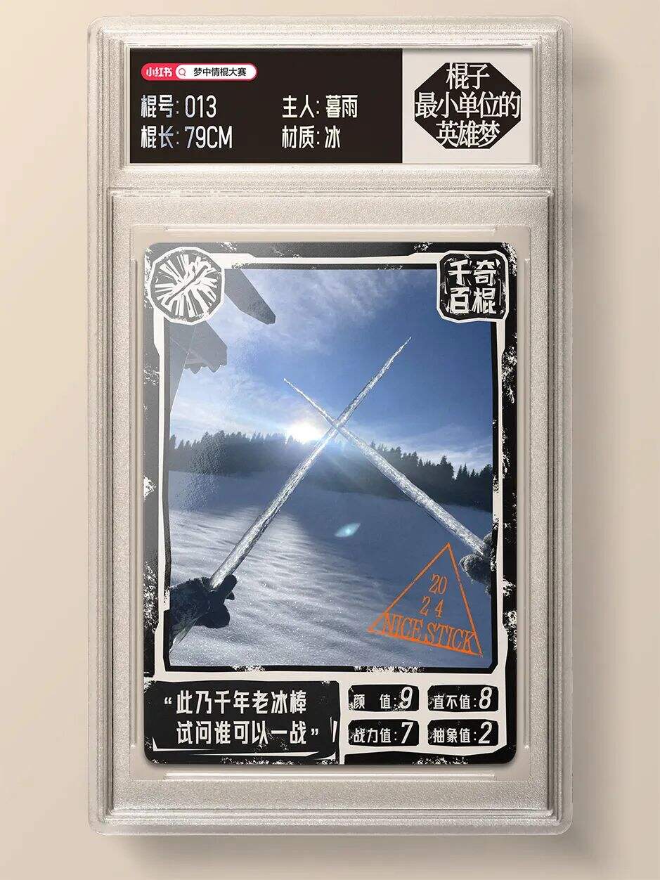 广告人干货库 小红书:梦中情棍大赛,将抽象进行到底-广告人干货库