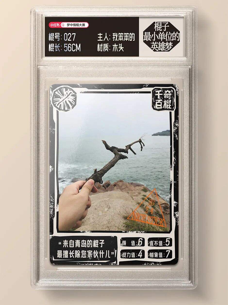 广告人干货库 小红书:梦中情棍大赛,将抽象进行到底-广告人干货库