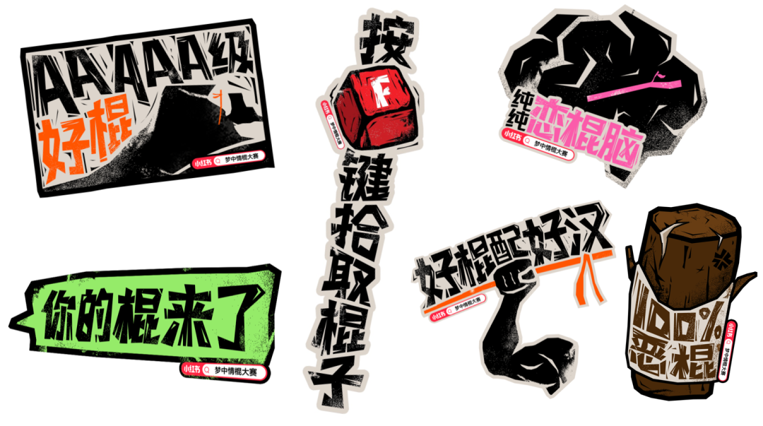 广告人干货库 小红书:梦中情棍大赛,将抽象进行到底-广告人干货库