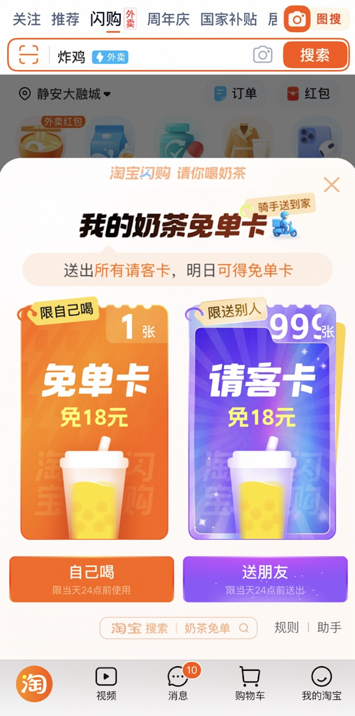 广告人干货库 淘宝闪购:亲,免单奶茶,你免了么?-广告人干货库