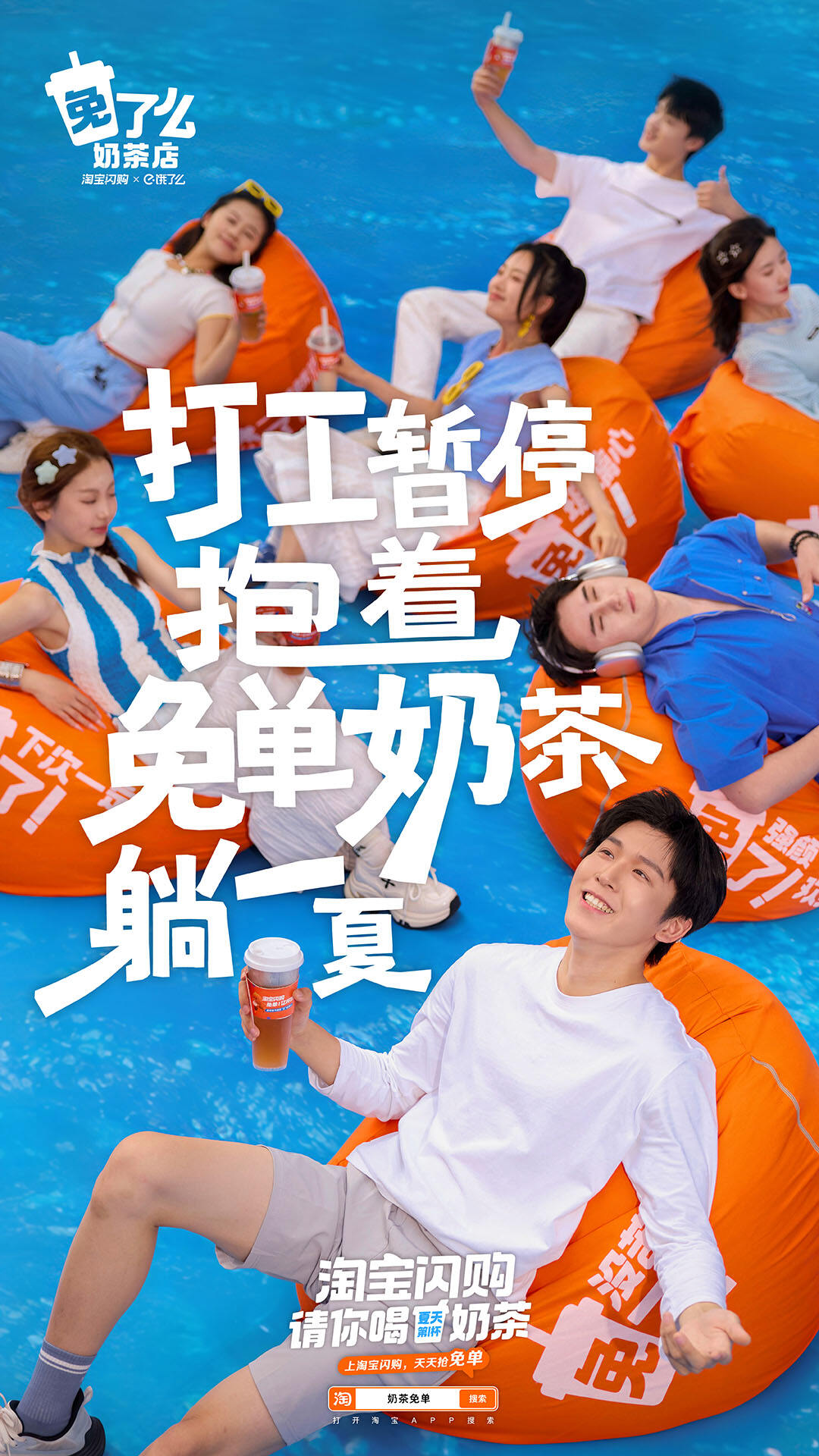 广告人干货库 淘宝闪购:亲,免单奶茶,你免了么?-广告人干货库