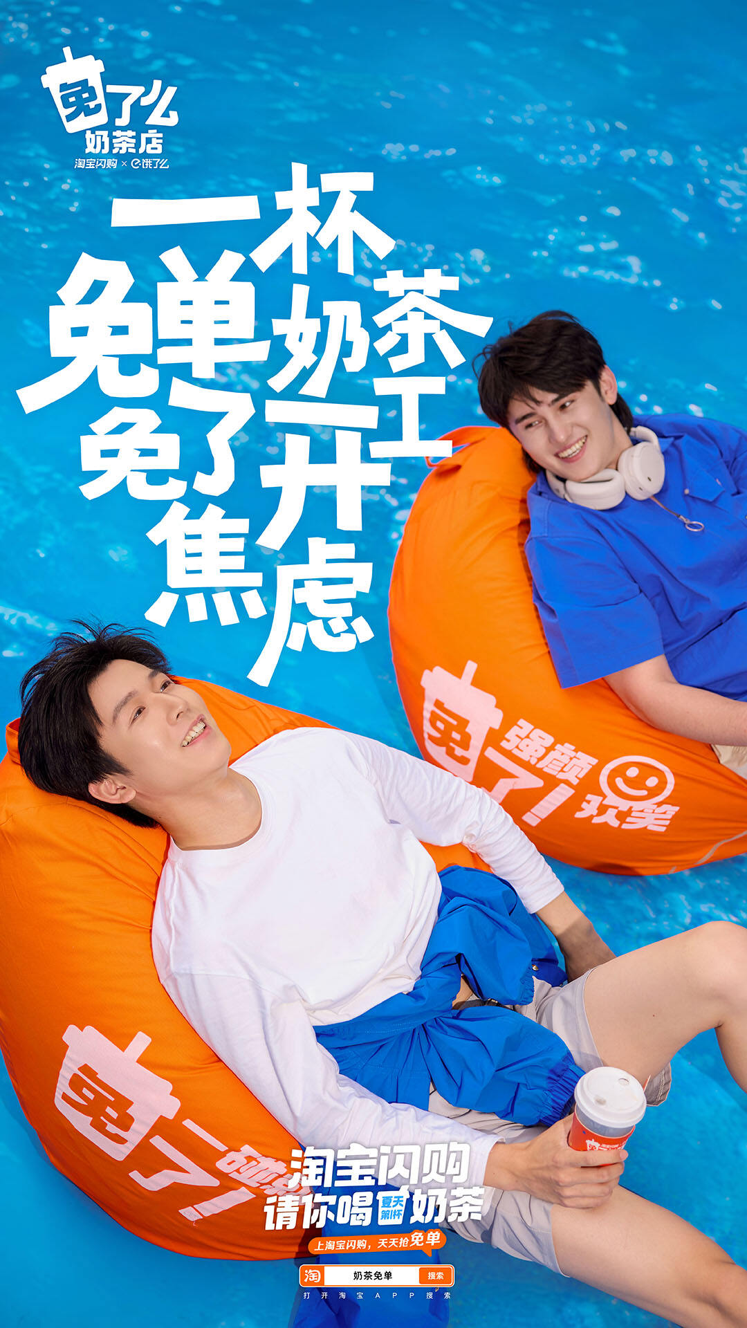 广告人干货库 淘宝闪购:亲,免单奶茶,你免了么?-广告人干货库