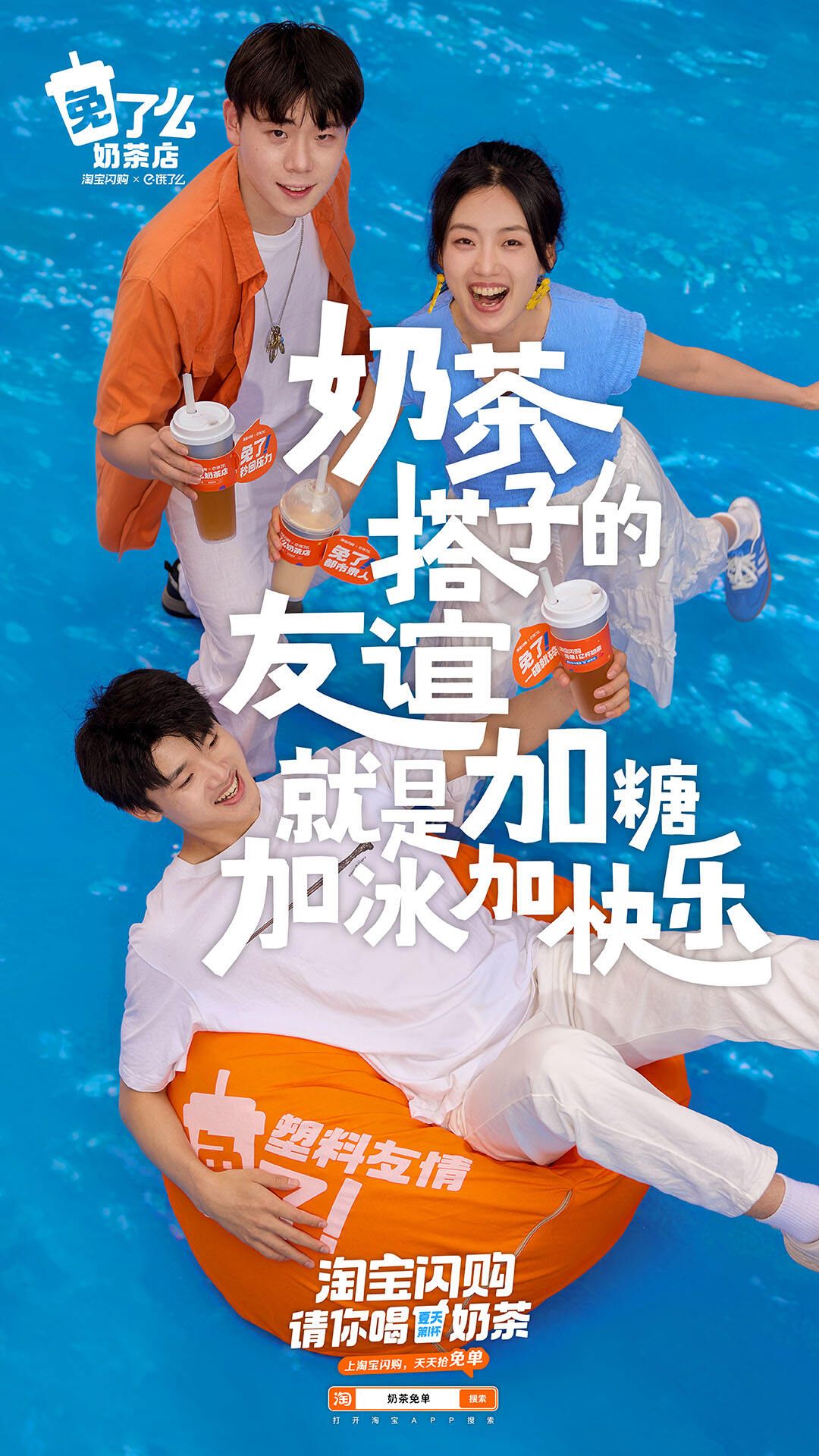广告人干货库 淘宝闪购:亲,免单奶茶,你免了么?-广告人干货库