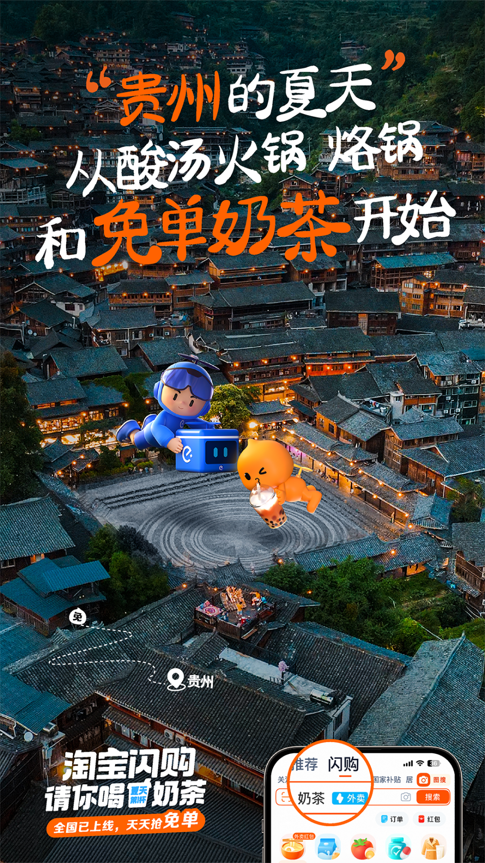 淘宝闪购：亲，免单奶茶，你免了么？-广告人干货库