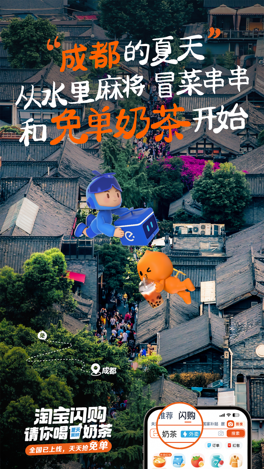 淘宝闪购：亲，免单奶茶，你免了么？-广告人干货库