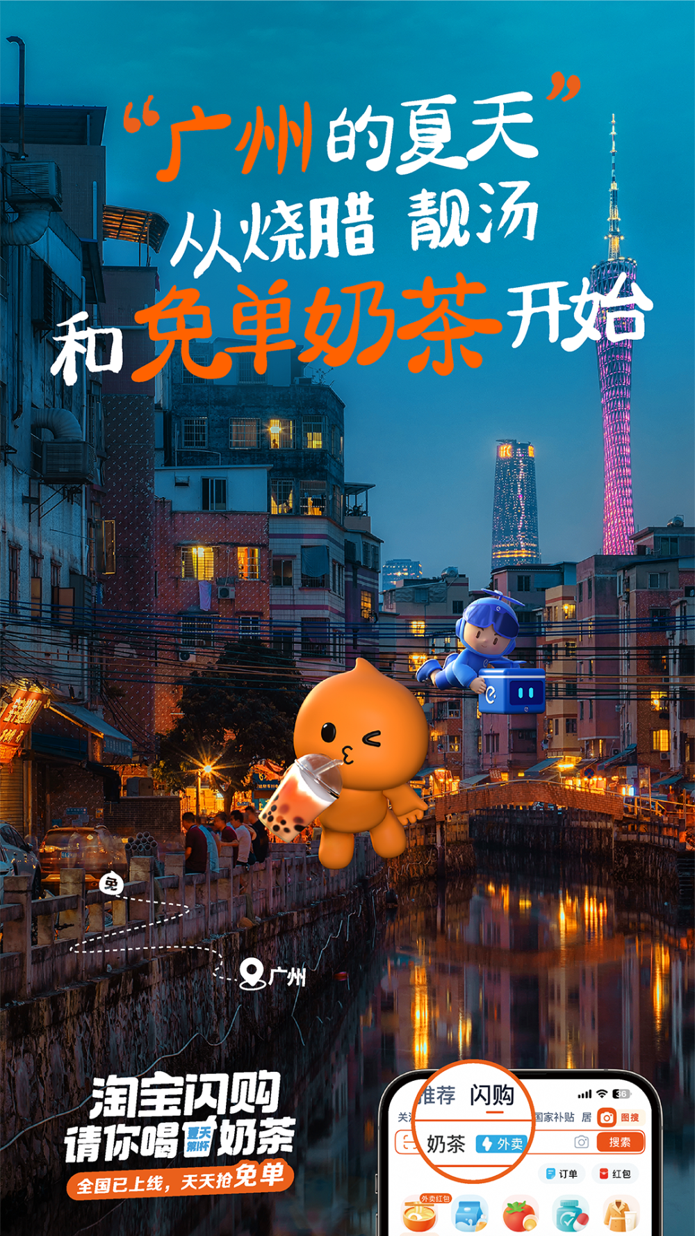 淘宝闪购：亲，免单奶茶，你免了么？-广告人干货库