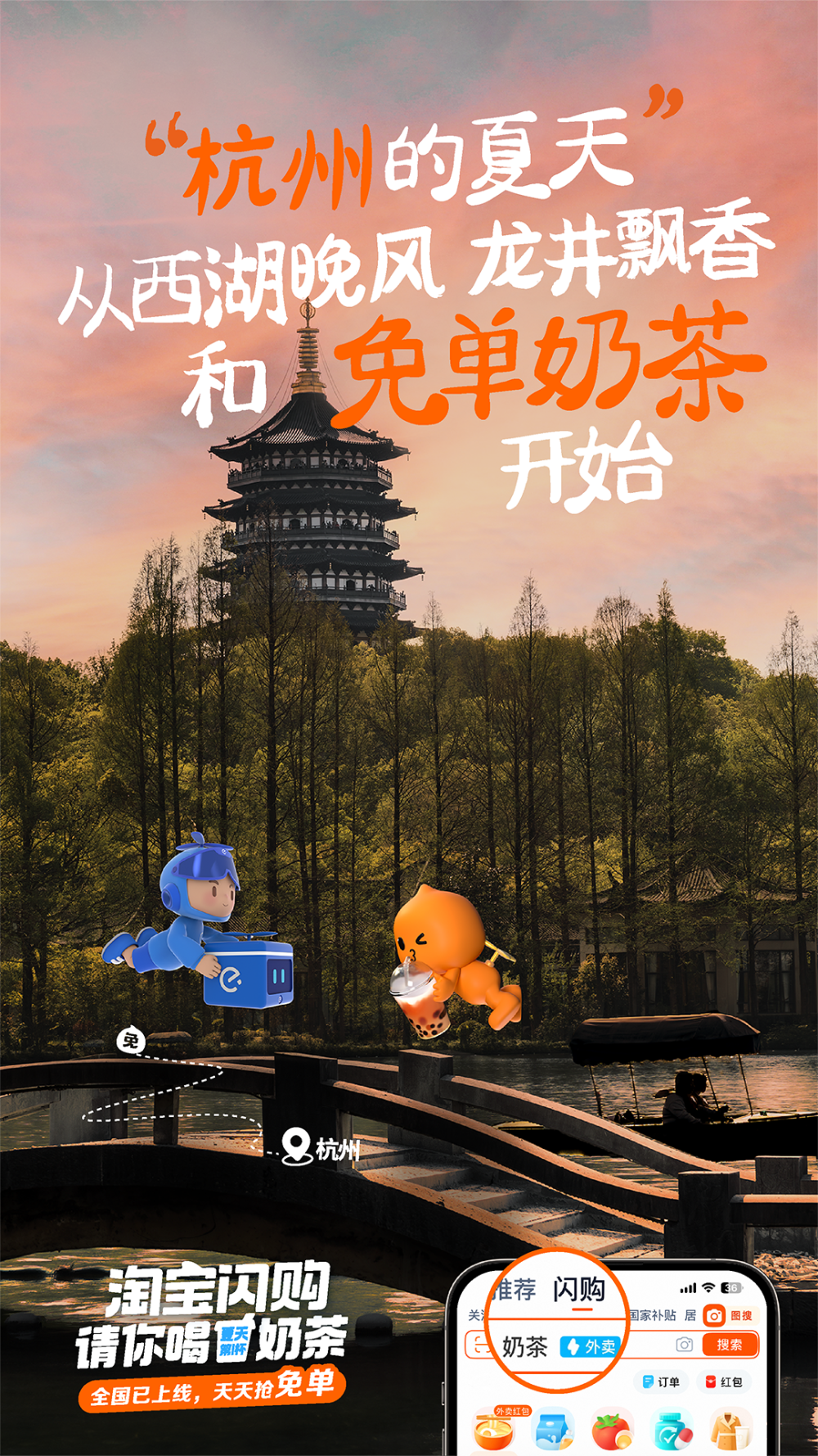 淘宝闪购：亲，免单奶茶，你免了么？-广告人干货库