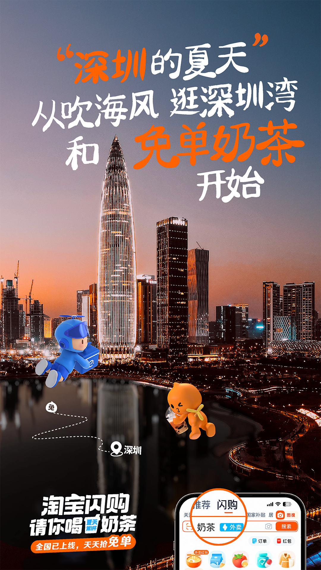 广告人干货库 淘宝闪购:亲,免单奶茶,你免了么?-广告人干货库